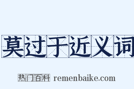 莫过于近义词是什么意思的图片